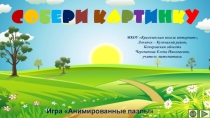 Презентация по математике Собери картинку. Интерактивная игра