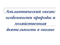Презентация по теме: Атлантический океан