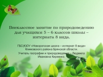 Внеклассное мероприятие по географии Знатоки природы