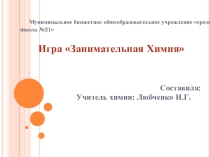 Презентация по химии Занимательная химия