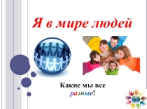 Презентация Я в мире людей
