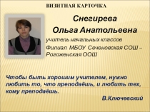 Презентация для аттестации учителя начальных классов