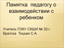 Презентация Памятка педагогу о взаимодействии с ребенком
