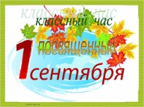 Сентябрь встречает нас у школьного порога, классный час