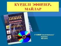 Презентация на казахском языке Күрделі эфирлер