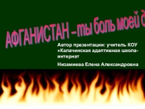 Презентация и сценарий к внеклассному мероприятию 30-летие вывода войск из Афганистана