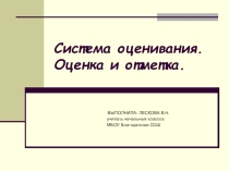 Презентация. Система оценивания. Оценка и отметка.