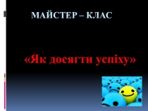 Майстер-клас Як досягти успіху
