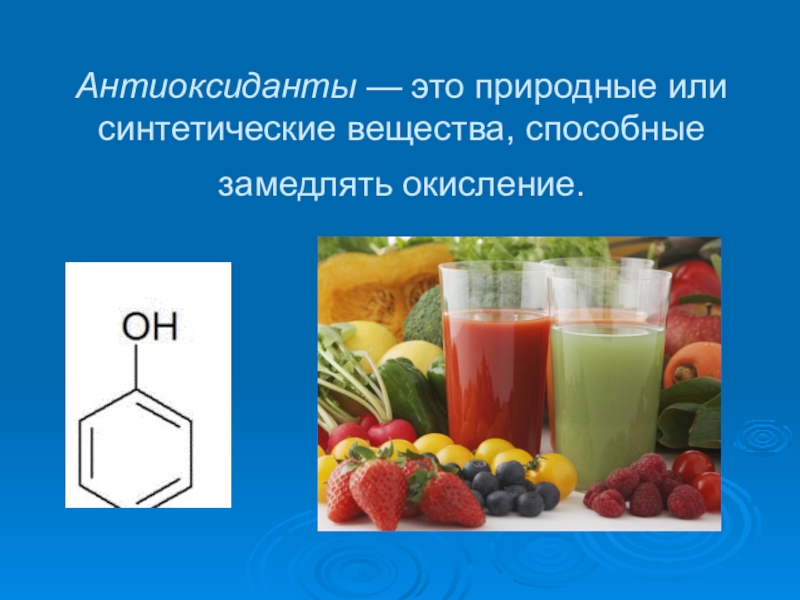 Влияние пищевых добавок на организм школьника(10,11 класс) Антиоксиданты — это природные или синтетические вещества, способные замедлять окисление. Антиоксиданты — это природные или синтетические вещества, способные замедлять окисление.