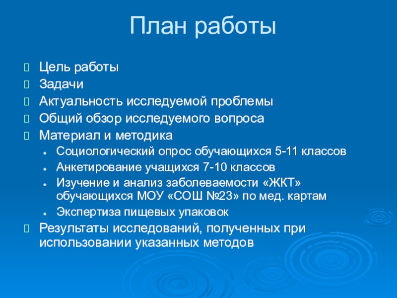 Влияние пищевых добавок на организм школьника(10,11 класс) План работыЦель работыЗадачиАктуальность исследуемой проблемы Общий обзор исследуемого вопросаМатериал и методикаСоциологический План работыЦель работыЗадачиАктуальность исследуемой проблемы Общий обзор исследуемого вопросаМатериал и методикаСоциологический опрос обучающихся 5-11 классовАнкетирование учащихся 7-10