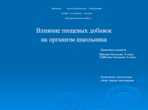 Влияние пищевых добавок на организм школьника(10,11 класс)