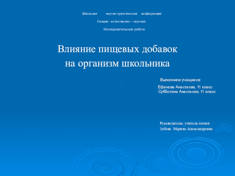 Презентация на тему Школьная научно-практическая конференция Секция: Школьная научно-практическая конференция Секция: естественно – научная.