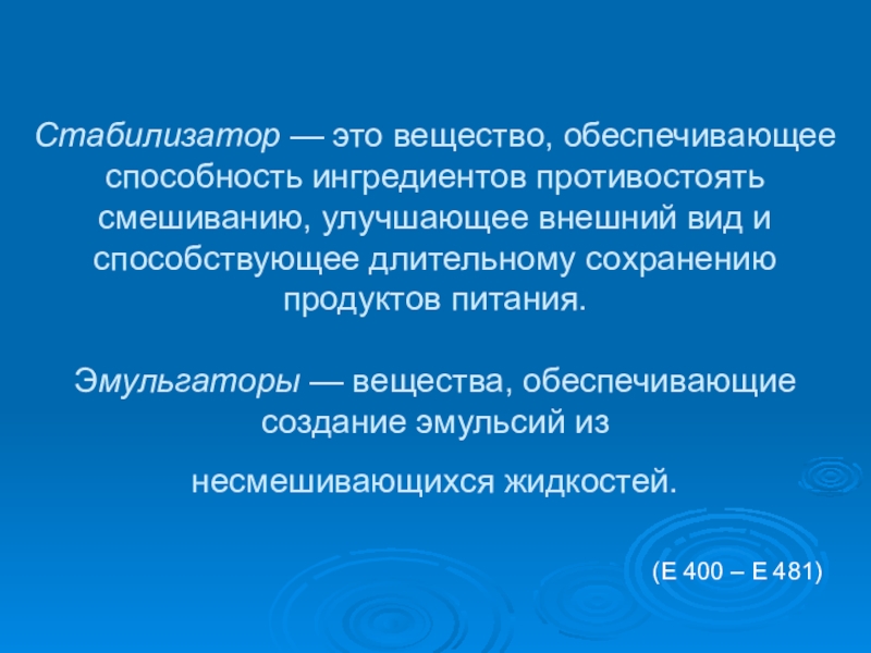 Влияние пищевых добавок на организм школьника(10,11 класс) Стабилизатор — это вещество, обеспечивающее способность ингредиентов противостоять смешиванию, улучшающее внешний Стабилизатор — это вещество, обеспечивающее способность ингредиентов противостоять смешиванию, улучшающее внешний вид и способствующее длительному сохранению продуктов
