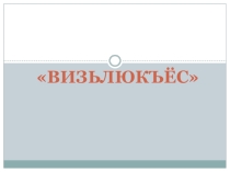 Игра -презентация по теме Вераськон люкетъёс 5 класс
