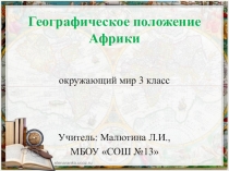 Презентация по окружающему миру Географическое положение Африки
