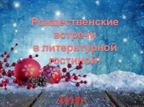 Презентация Рождественские встречи в литературной гостиной