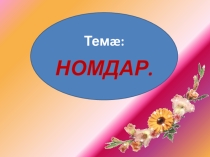 Презентация. Темæ: Номдар (5 кълас).