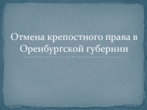 Отмена крепостного права в Оренбургской губернии