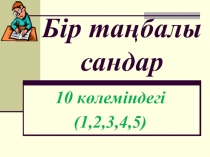 Презентация: Бір таңбалы сандар