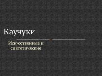 Презентация по материаловедению на тему Каучук