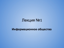 Лекционный материал по теме:Информационное общество 9 класс