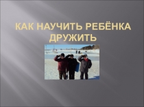 Презентация. О дружбе(материалы для родительского собрания)