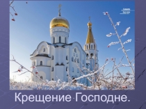 Презентация по ОРКСЭ Основы православной культуры для 4 класса по теме Крещение Господне