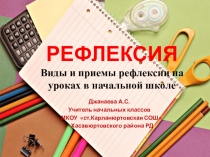 Презентация Виды и приёмы рефлексии на уроках в начальной школе