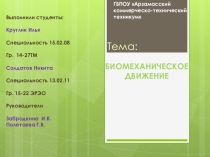 Творческая работа Биомеханическое движение