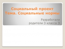 Коллективный проект родителей Социальные нормы