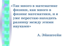 Презентация по физике Применение математического аппарата при изучении темы Давление