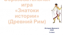 Презентация по истории на тему: Древний Рим (образовательная игра)