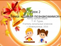Презентация по окружающему миру в 1 классе на тему: Давайте познакомимся