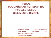 Российская империя на рубеже веков