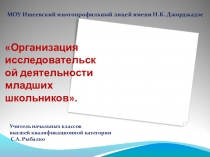 Организация исследовательской деятельности младших школьников