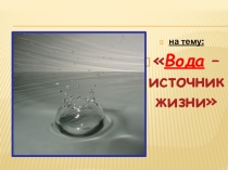 Вода источник жизни 5 класс