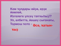 Ҡубаир Сердце матери (5 класс)