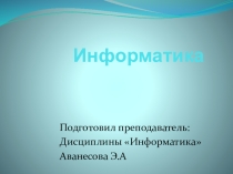Мультимедийная презентация Понятие информатики