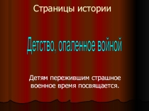 Презентация классного часа Детство опаленное войной