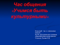 Презентация к классному часу Что значит быть культурным - начальные классы