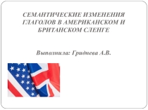 Семантические изменения глаголов в Американском и Британском сленге