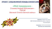 Проект на тему След Великой Победы в моей семье