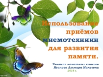 Презентация к педсовету Использование приёмов мнемотехники для развития памяти младших школьников