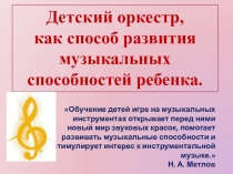 Проект Детский оркестр как средство развития музыкальных способностей детей