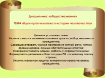 Презентация по обществознанию Идея прав человека в истории человечества
