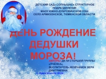 Презентация совместного детско-взрослого проекта День рождение деда Мороза!