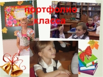 Портфолио класса (выпускной) 4 класс