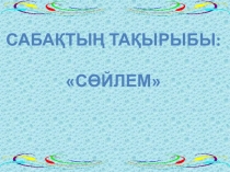 Сөйлем. Сөйлем және оның түрлері.