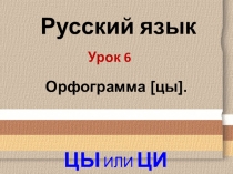Презентация по русскому языку на тему Орфограмма [цы]. (2 класс)