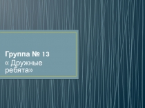 Мы ребята дружные! фотоотчёт к родительскому собранию